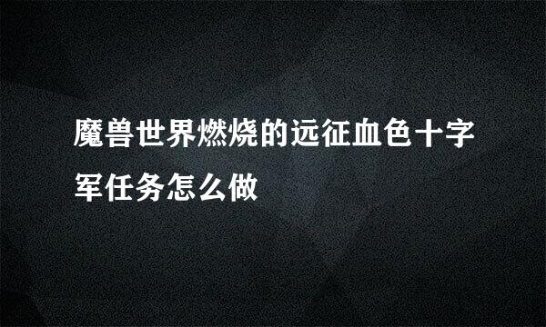 魔兽世界燃烧的远征血色十字军任务怎么做