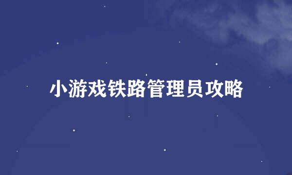 小游戏铁路管理员攻略