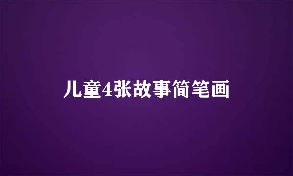 儿童4张故事简笔画