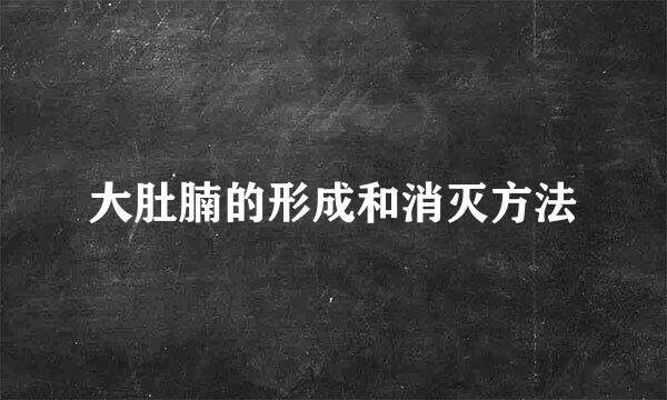 大肚腩的形成和消灭方法