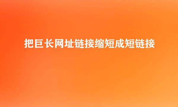 把巨长网址链接缩短成短链接