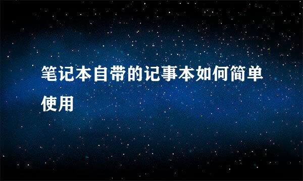 笔记本自带的记事本如何简单使用
