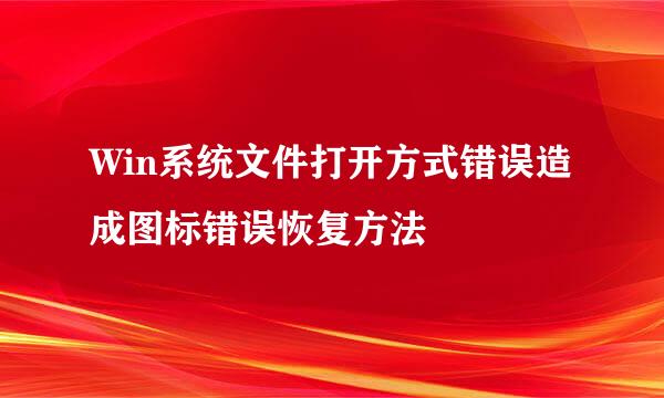 Win系统文件打开方式错误造成图标错误恢复方法