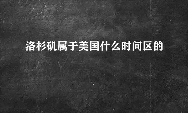洛杉矶属于美国什么时间区的