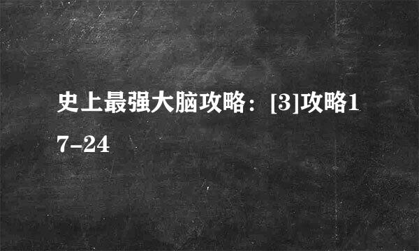 史上最强大脑攻略：[3]攻略17-24