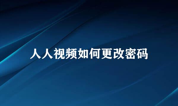 人人视频如何更改密码