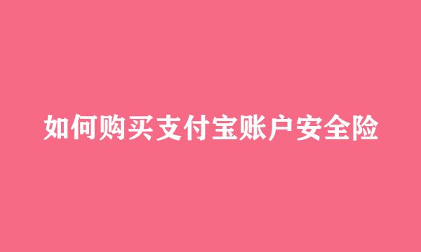 如何购买支付宝账户安全险