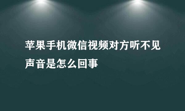 苹果手机微信视频对方听不见声音是怎么回事