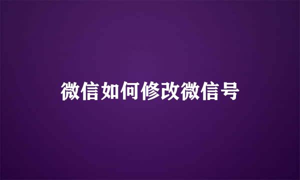 微信如何修改微信号