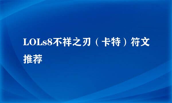 LOLs8不祥之刃（卡特）符文推荐