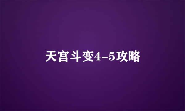 天宫斗变4-5攻略
