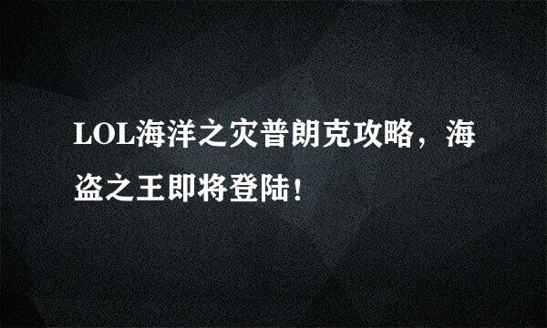 LOL海洋之灾普朗克攻略，海盗之王即将登陆！