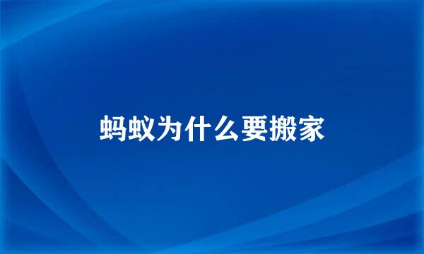 蚂蚁为什么要搬家