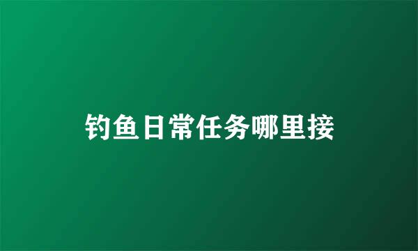 钓鱼日常任务哪里接