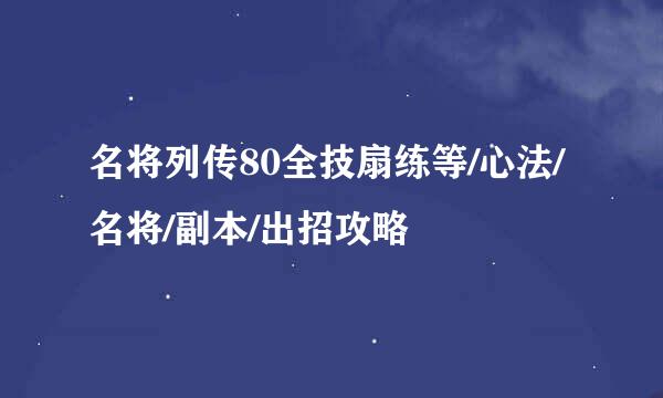 名将列传80全技扇练等/心法/名将/副本/出招攻略