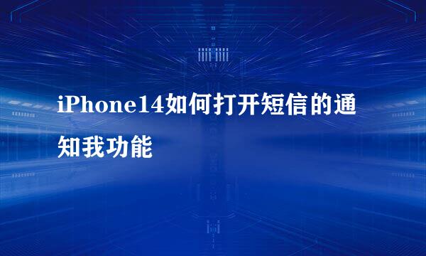 iPhone14如何打开短信的通知我功能