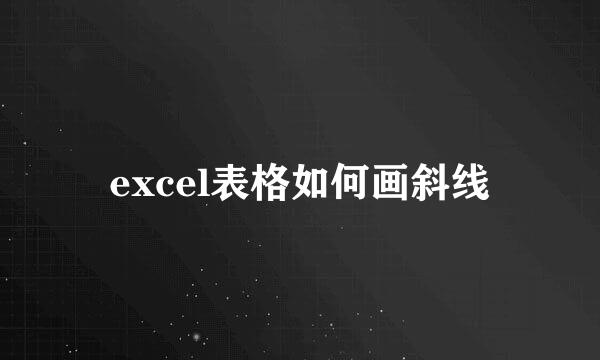 excel表格如何画斜线