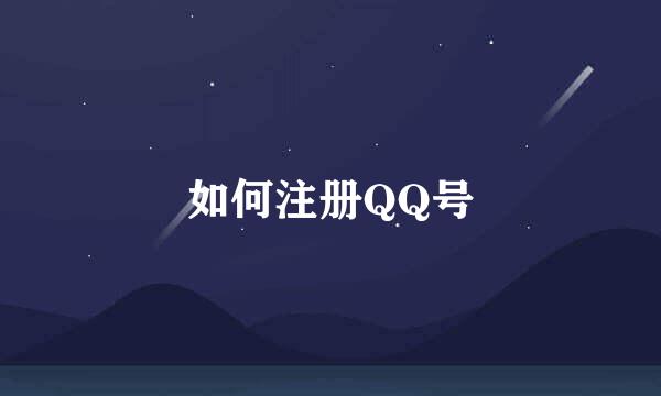 如何注册QQ号