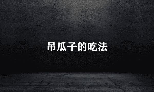 吊瓜子的吃法