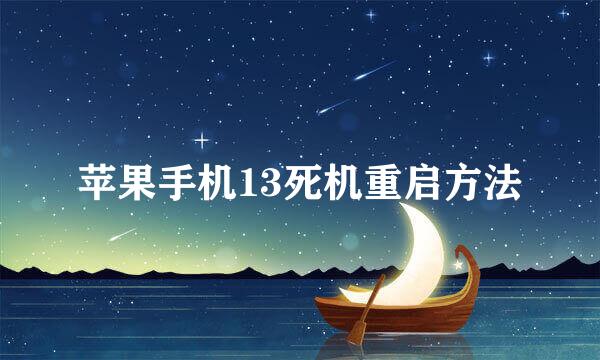 苹果手机13死机重启方法
