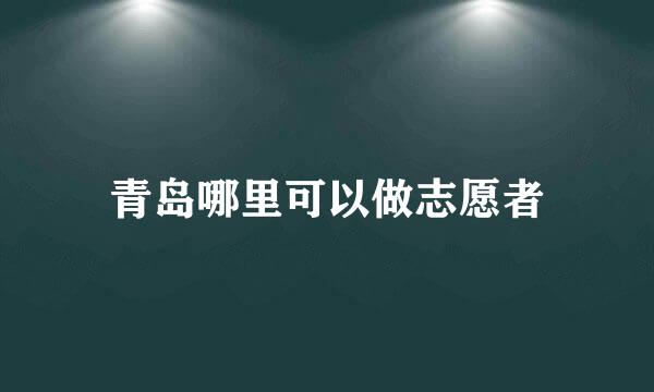 青岛哪里可以做志愿者