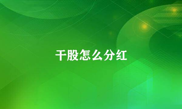干股怎么分红