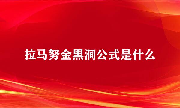 拉马努金黑洞公式是什么