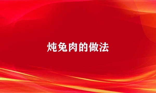 炖兔肉的做法
