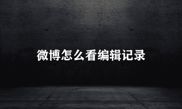 微博怎么看编辑记录