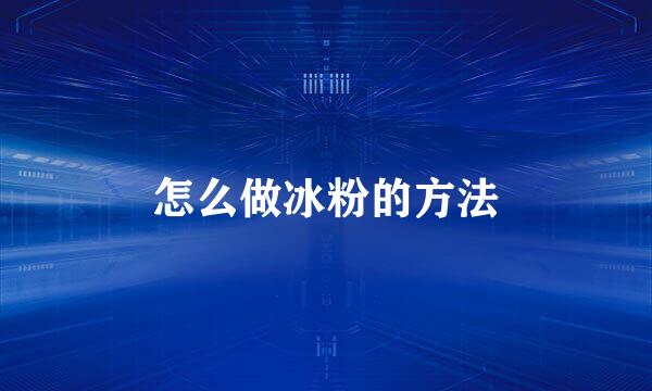 怎么做冰粉的方法