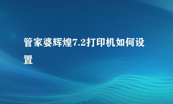 管家婆辉煌7.2打印机如何设置
