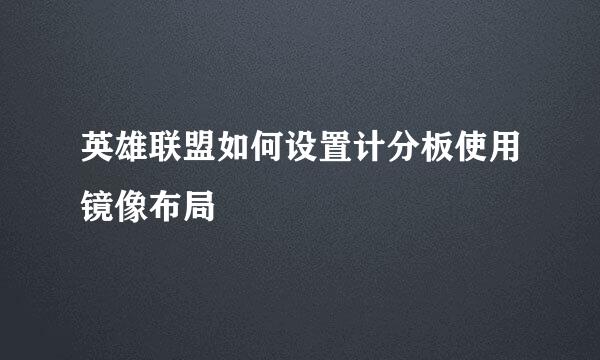 英雄联盟如何设置计分板使用镜像布局