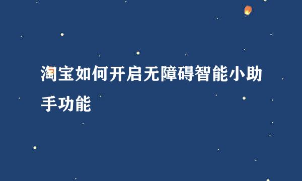 淘宝如何开启无障碍智能小助手功能