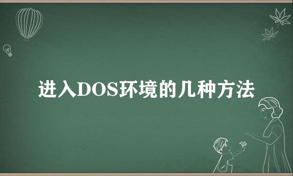 进入DOS环境的几种方法