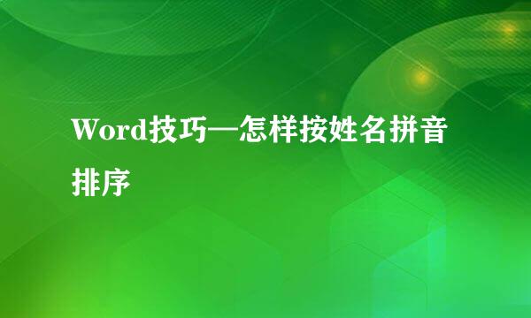 Word技巧—怎样按姓名拼音排序