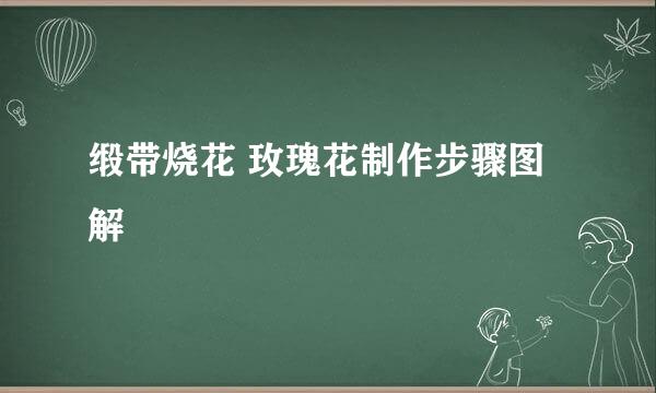 缎带烧花 玫瑰花制作步骤图解