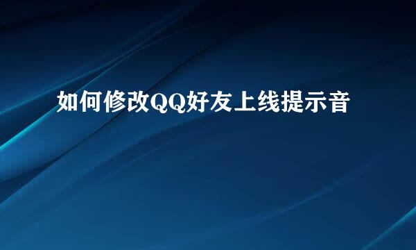 如何修改QQ好友上线提示音