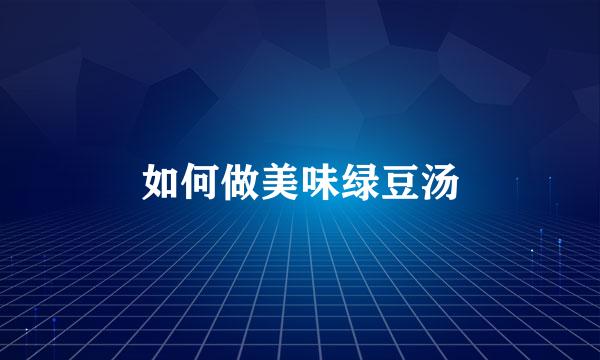 如何做美味绿豆汤