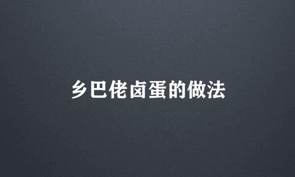 乡巴佬卤蛋的做法