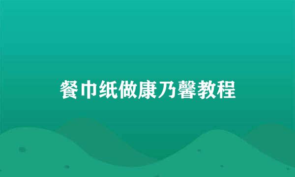 餐巾纸做康乃馨教程