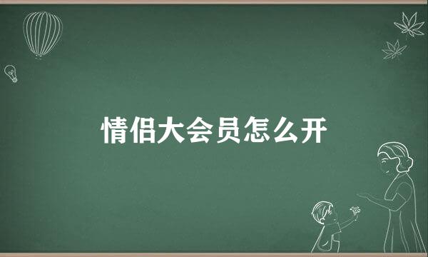 情侣大会员怎么开