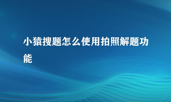 小猿搜题怎么使用拍照解题功能