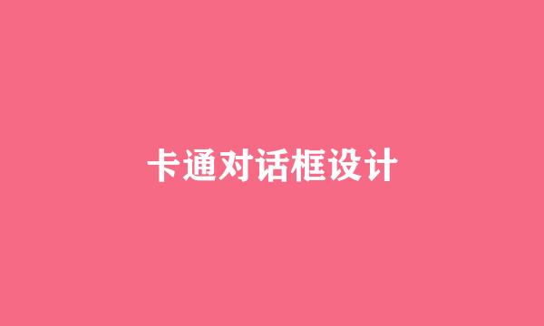 卡通对话框设计