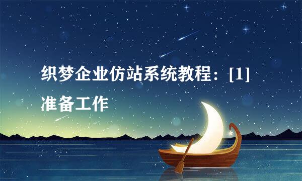 织梦企业仿站系统教程：[1]准备工作