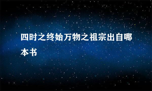 四时之终始万物之祖宗出自哪本书
