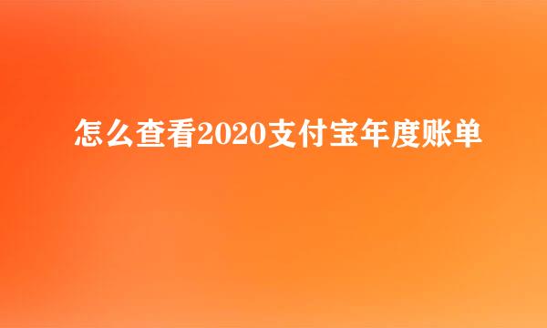 怎么查看2020支付宝年度账单