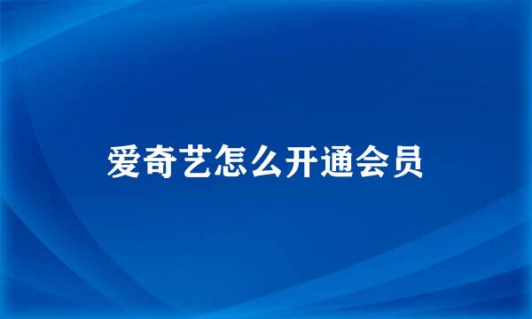爱奇艺怎么开通会员