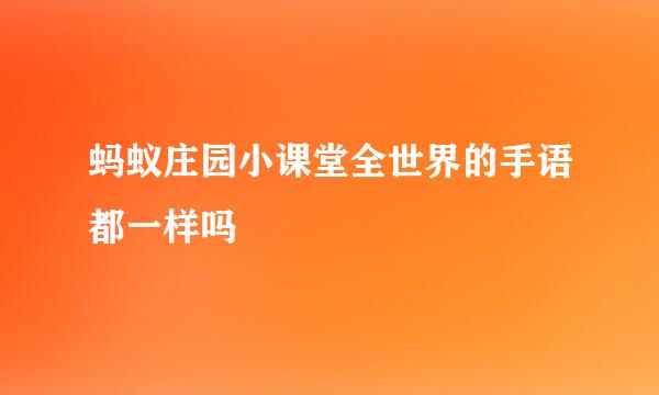 蚂蚁庄园小课堂全世界的手语都一样吗