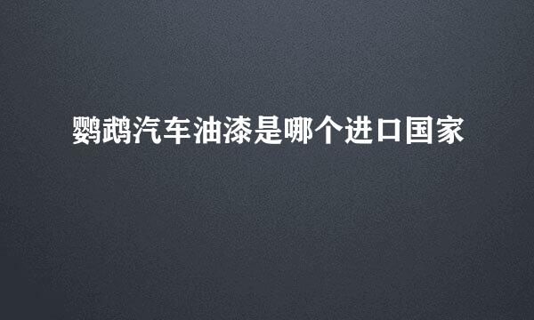 鹦鹉汽车油漆是哪个进口国家