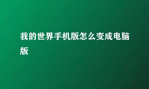 我的世界手机版怎么变成电脑版